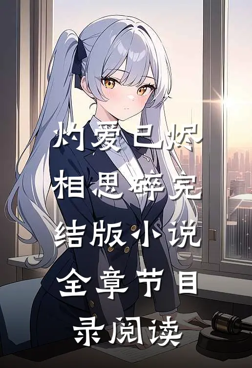 灼爱已烬相思碎完结版小说全章节目录阅读