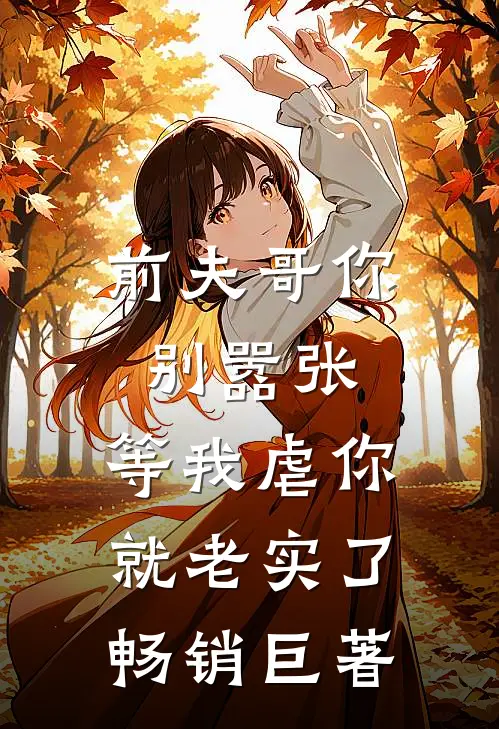 前夫哥你别嚣张，等我虐你就老实了畅销巨著