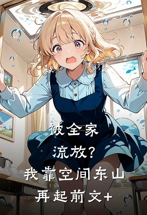 被全家流放？我靠空间东山再起前文+