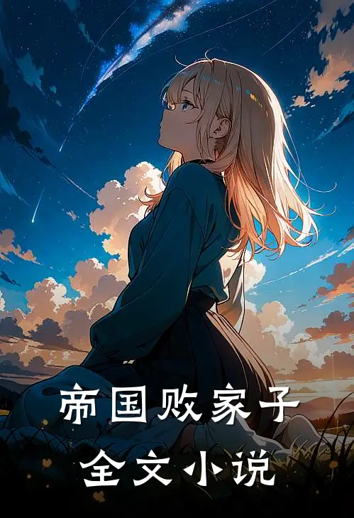 帝国败家子全文小说