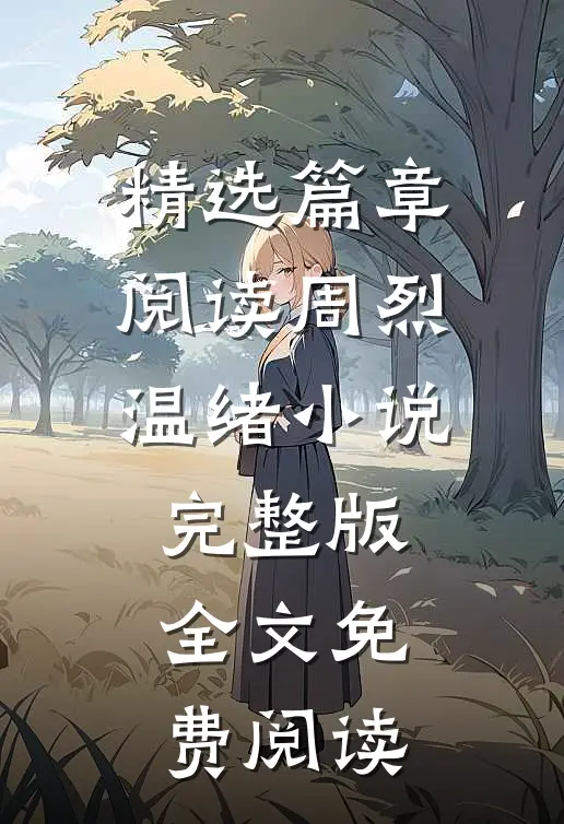 精选篇章阅读周烈温绪小说完整版全文免费阅读