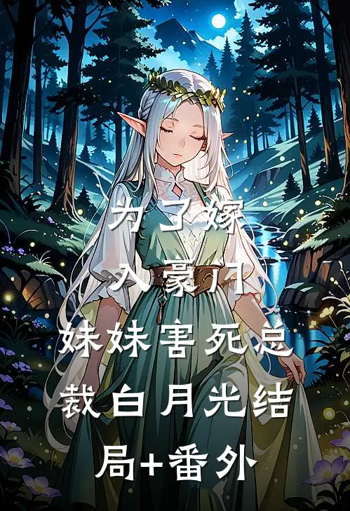 为了嫁入豪门，妹妹害死总裁白月光结局+番外