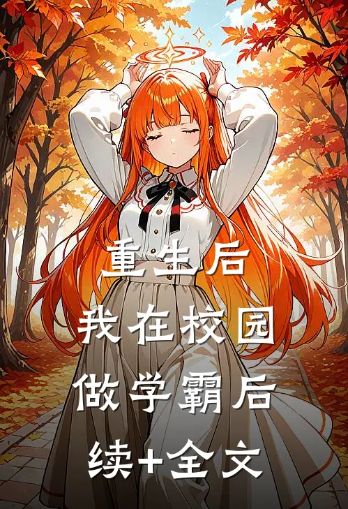 重生后，我在校园做学霸后续+全文