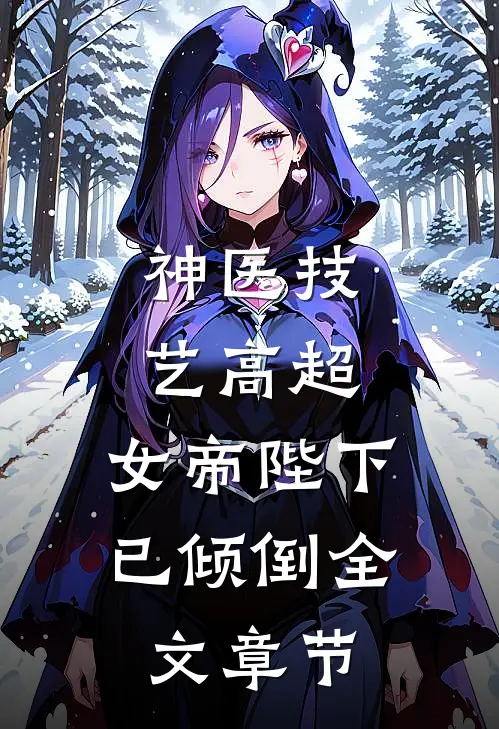 神医技艺高超，女帝陛下已倾倒全文章节