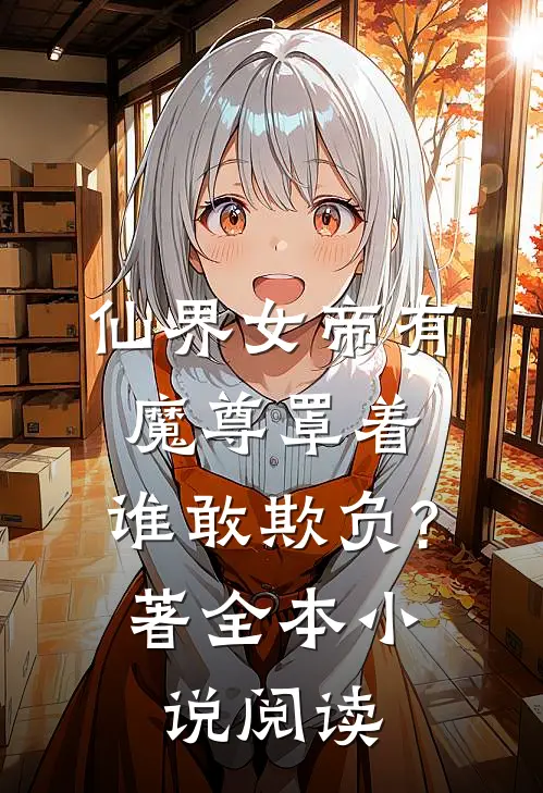 仙界女帝有魔尊罩着,谁敢欺负?著全本小说阅读