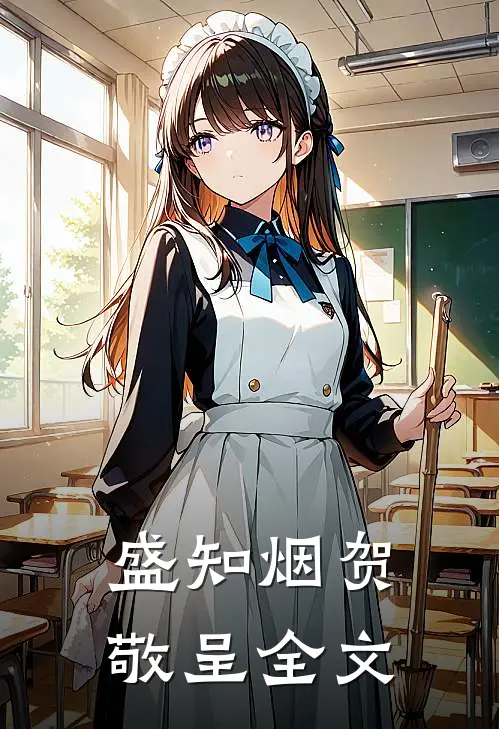 盛知烟贺敬呈全文