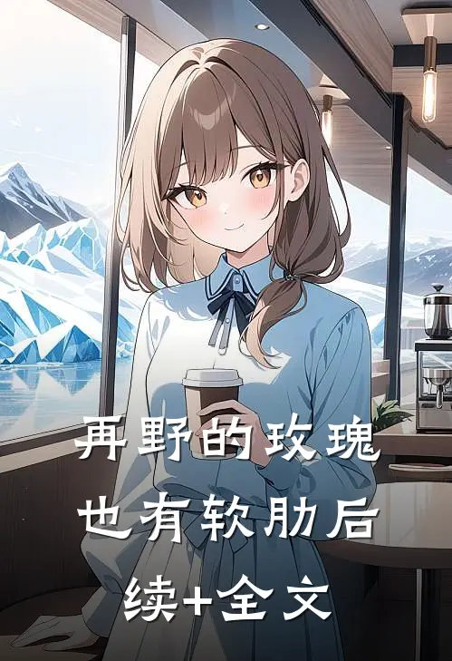 再野的玫瑰，也有软肋后续+全文