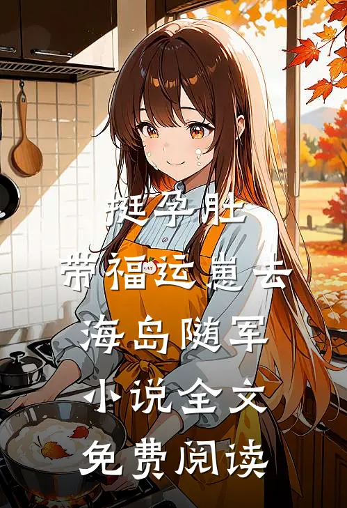 挺孕肚，带福运崽去海岛随军小说全文免费阅读