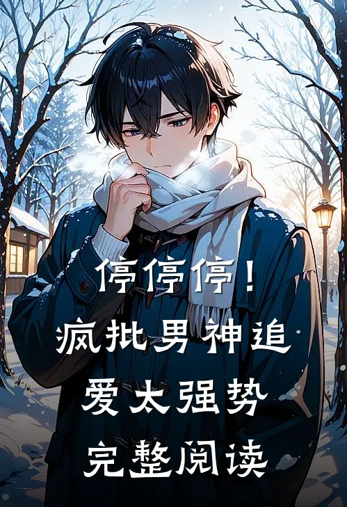 停停停！疯批男神追爱太强势完整阅读