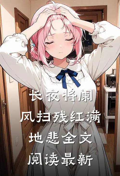 长夜将阑，风扫残红满地悲全文阅读最新
