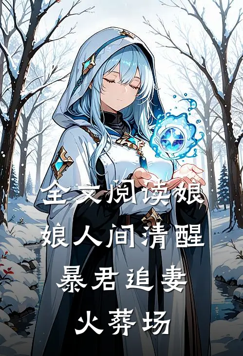 全文阅读娘娘人间清醒，暴君追妻火葬场