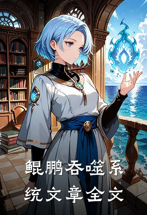 鲲鹏吞噬系统文章全文