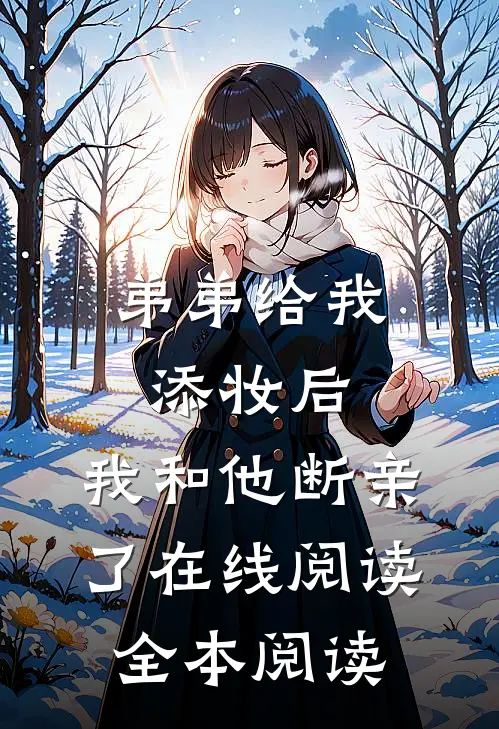 弟弟给我添妆后，我和他断亲了在线阅读全本阅读