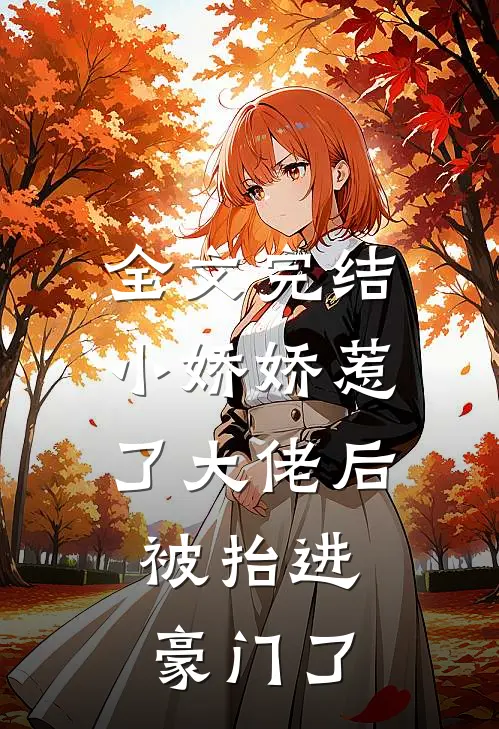 全文完结小娇娇惹了大佬后，被抬进豪门了