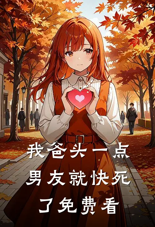 我爸头一点，男友就快死了免费看
