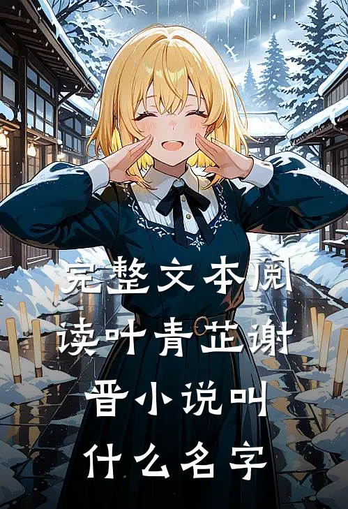 完整文本阅读叶青芷谢晋小说叫什么名字