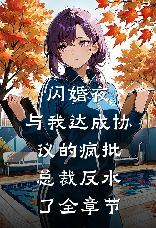 闪婚夜，与我达成协议的疯批总裁反水了全章节