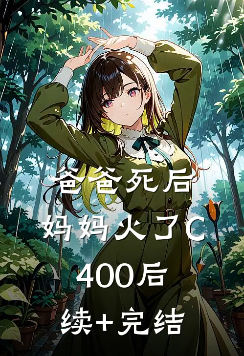 爸爸死后，妈妈火了C400后续+完结