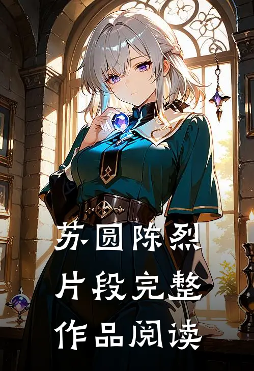 苏圆陈烈片段完整作品阅读
