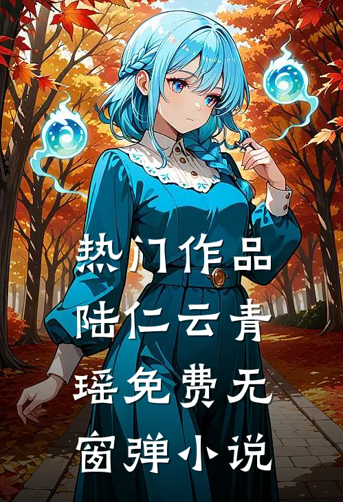 热门作品陆仁云青瑶免费无窗弹小说