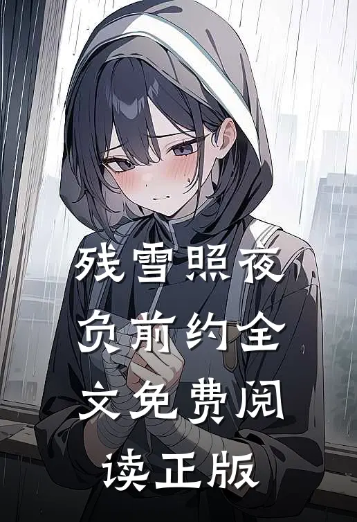 残雪照夜负前约全文免费阅读正版
