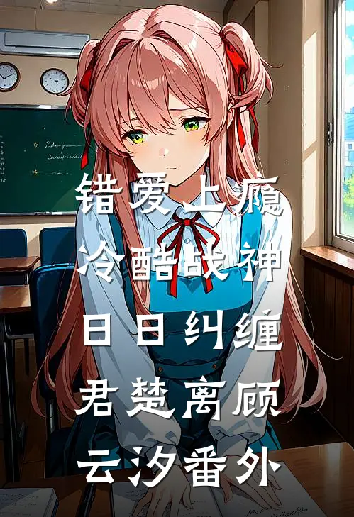 错爱上瘾，冷酷战神日日纠缠君楚离顾云汐番外