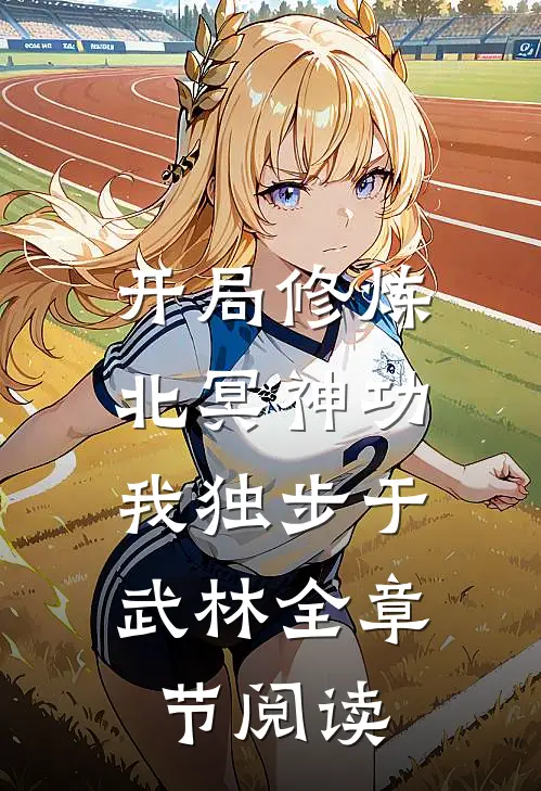 开局修炼北冥神功：我独步于武林全章节阅读