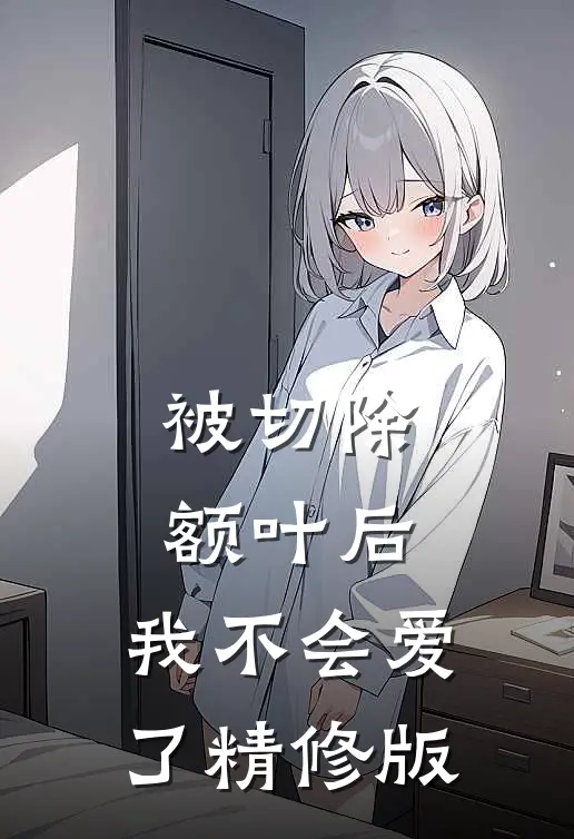 被切除额叶后，我不会爱了精修版