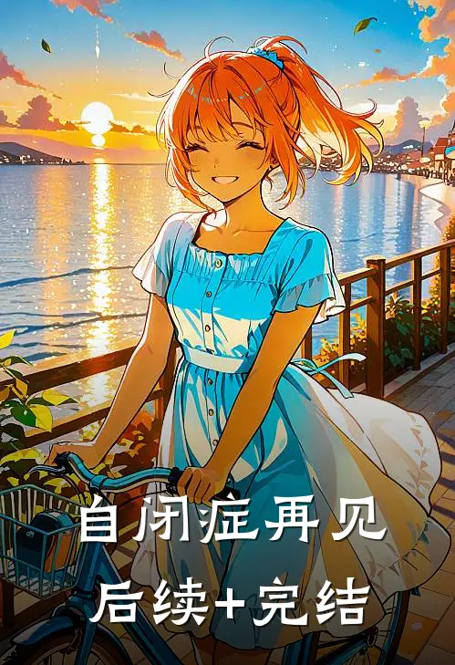 自闭症再见后续+完结