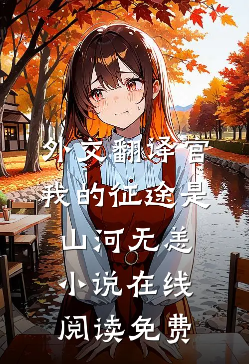 外交翻译官：我的征途是山河无恙小说在线阅读免费