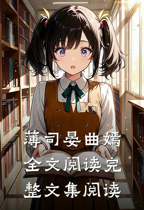 薄司晏曲嫣全文阅读完整文集阅读