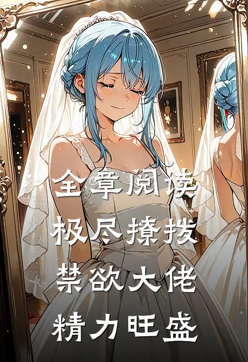 全章阅读极尽撩拨：禁欲大佬精力旺盛