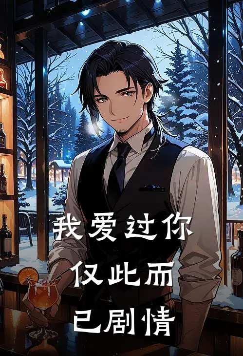 我爱过你，仅此而已剧情