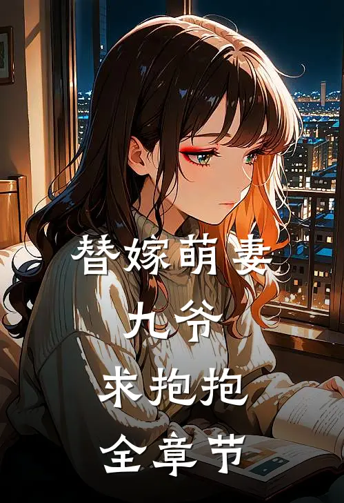 替嫁萌妻：九爷，求抱抱全章节