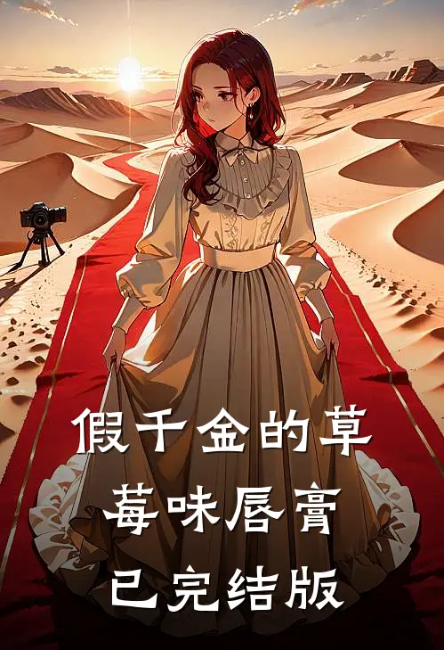 假千金的草莓味唇膏已完结版