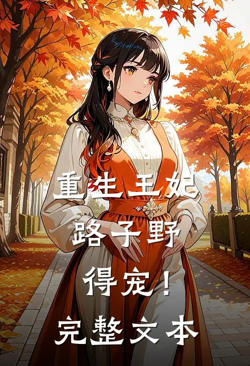 重生王妃路子野，得宠！完整文本