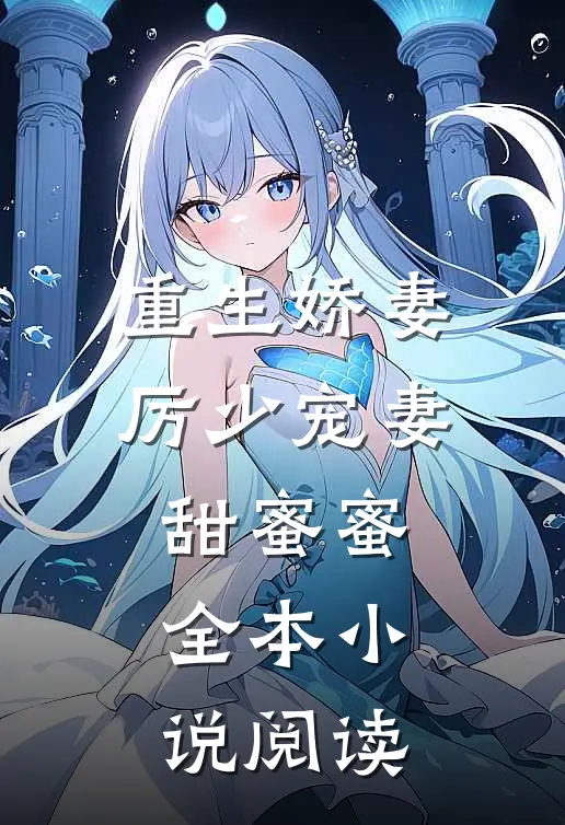 重生娇妻：厉少宠妻甜蜜蜜全本小说阅读