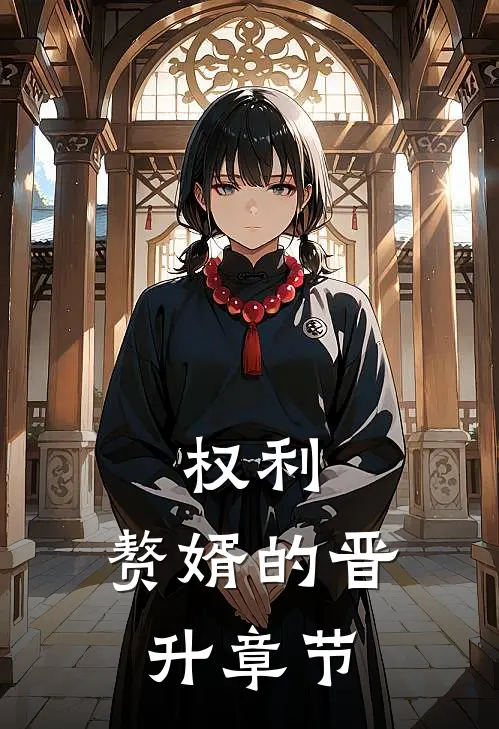 权利：赘婿的晋升章节
