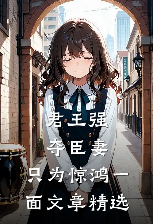 君王强夺臣妻，只为惊鸿一面文章精选