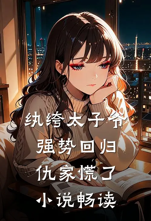 纨绔太子爷强势回归，仇家慌了小说畅读