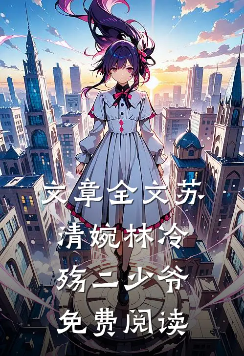 文章全文苏清婉林冷殇二少爷免费阅读