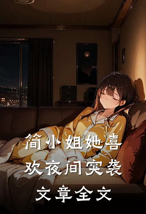 简小姐她喜欢夜间突袭文章全文