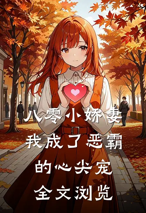八零小娇妻：我成了恶霸的心尖宠全文浏览