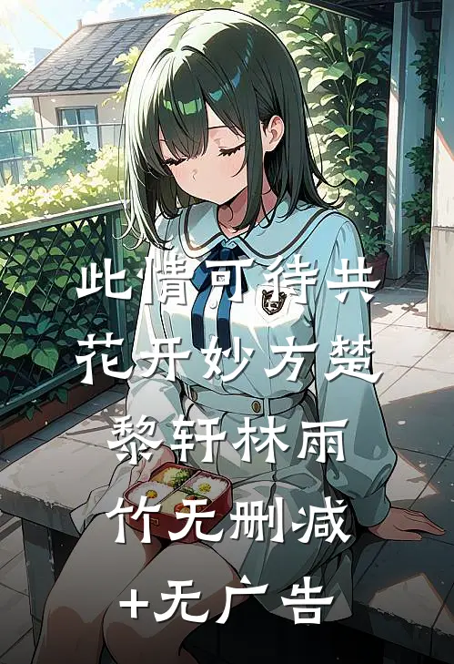 此情可待共花开-妙方楚黎轩林雨竹无删减+无广告