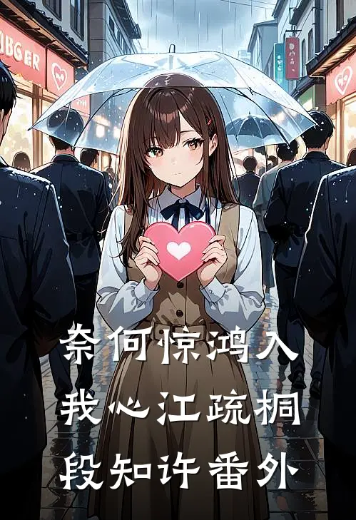 奈何惊鸿入我心江疏桐段知许 番外