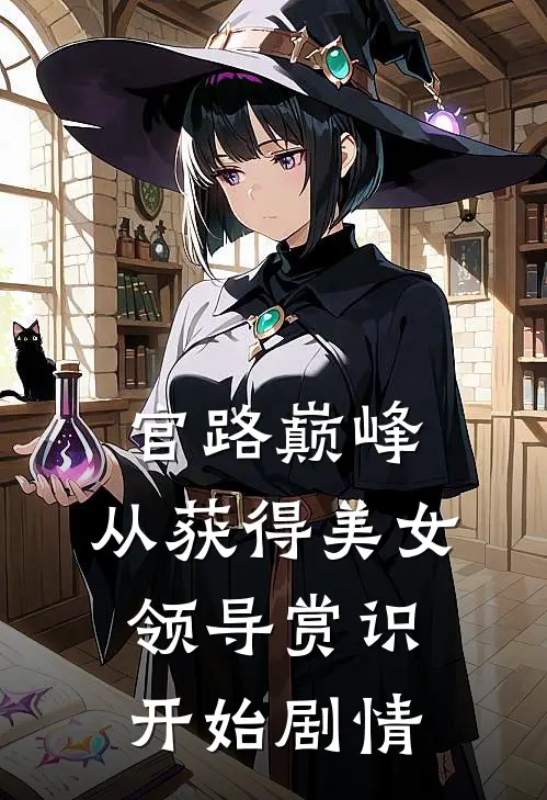 官路巅峰：从获得美女领导赏识开始剧情