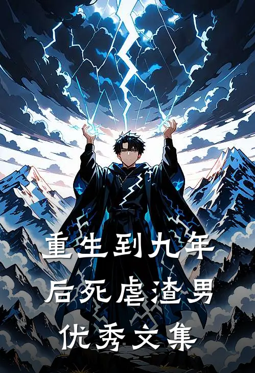 重生到九年后死虐渣男优秀文集
