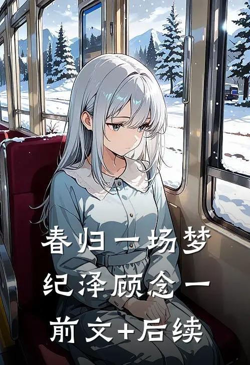 春归一场梦纪泽顾念一前文+后续
