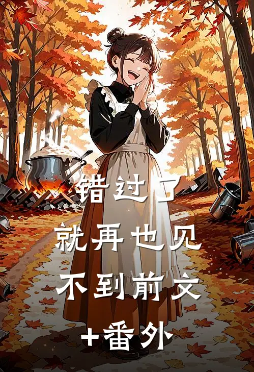 错过了，就再也见不到前文+番外