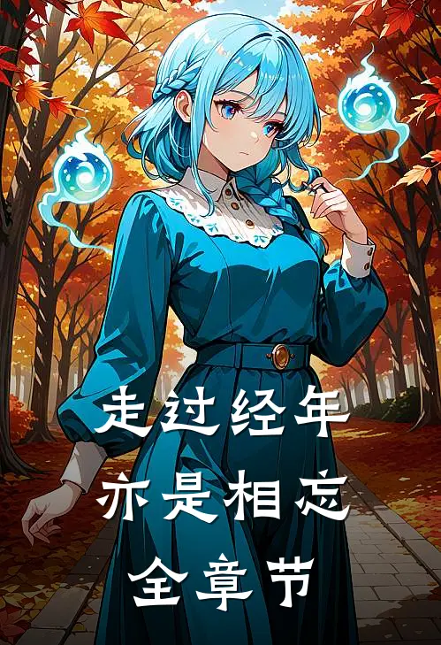 走过经年亦是相忘全章节